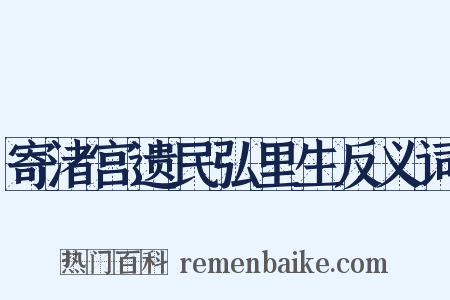 寄渚宫遗民弘里生反义词是什么意思的图片
